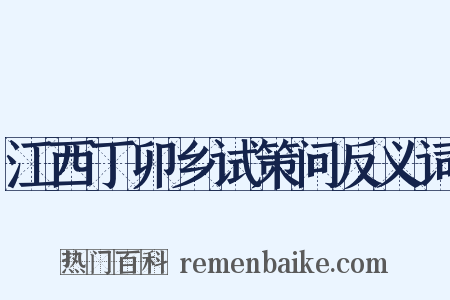 江西丁卯乡试策问反义词是什么意思的图片